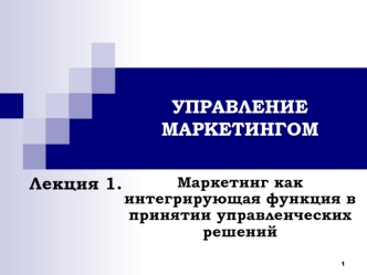 УПРАВЛЕНИЕ МАРКЕТИНГОМ