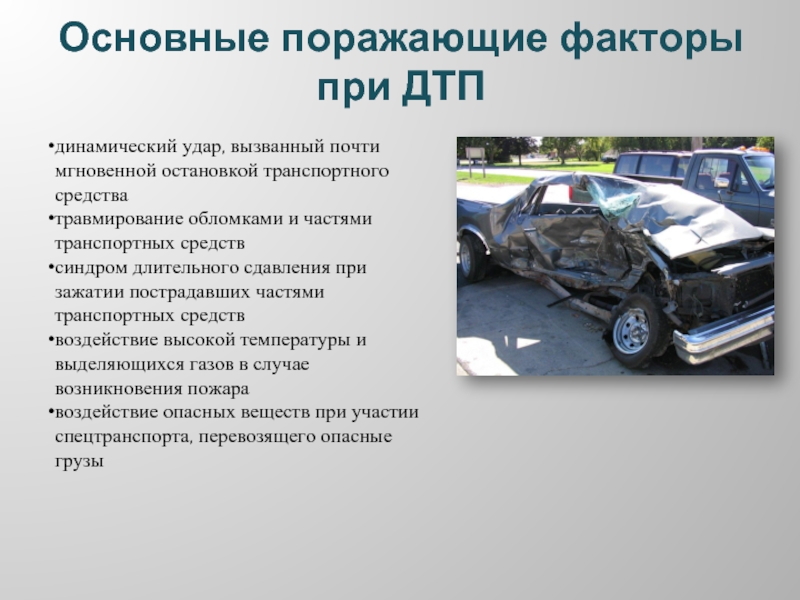 Виды дтп. Поражающие факторы дорожно-транспортных происшествий. Повреждения автомобиля при ДТП. Угрожающие факторы ДТП. Причины аварий на автотранспорте.