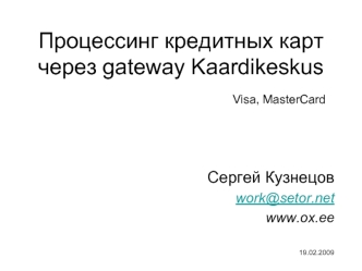 Процессинг кредитных карт через gateway Kaardikeskus