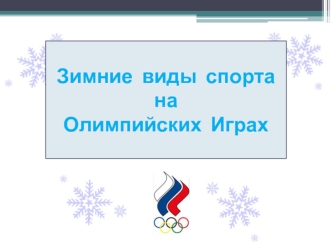 Зимние  виды  спорта  на  
Олимпийских  Играх