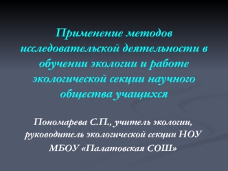 Применение методов исследовательской деятельности в обучении экологии и работе экологической секции научного общества учащихся