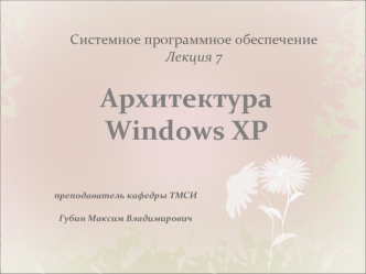 Архитектура Windows XP