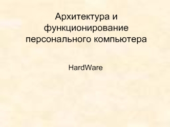 Архитектура и функционирование персонального компьютера