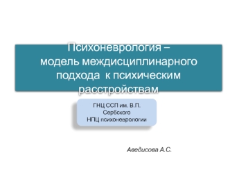 Психоневрология – модель междисциплинарного подхода к психическим расстройствам