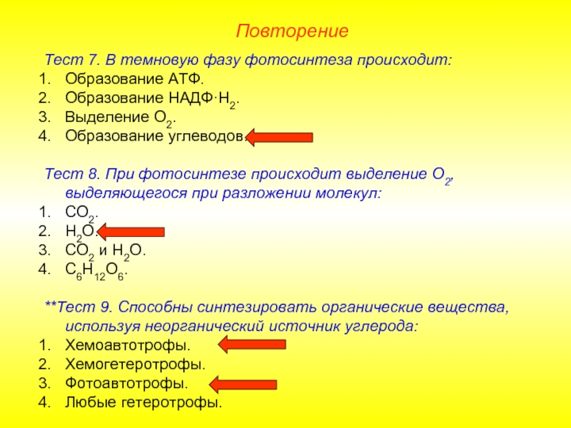 Энергетический обмен фотосинтез тест вариант 2. В темновую фазу происходит образование АТФ образование НАДФ. Образование НАДФ н2. Образование АТФ В фотосинтезе. Что происходит в темновую фазу фотосинтеза образование АТФ.
