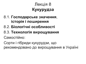 Кукурудза. Господарське значення, історія і поширення