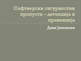 Софтверски сигурностни пропусти – детекција и превенција