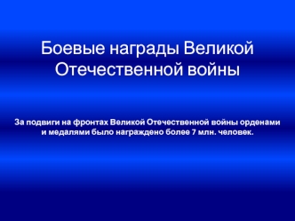 Боевые награды Великой Отечественной войны