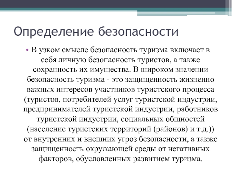 Безопасность значение. Безопасность это определение. Общественная безопасность в узком смысле. Личная безопасность это определение. Безопасность в узком и широком смысле.