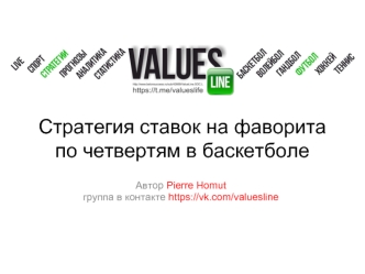 Стратегия ставок на фаворита по четвертям в баскетболе