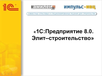 1С:Предприятие 8.0. Элит–строительство