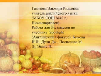 Газизова Эльмира Рильевна учитель английского языка(МБОУ СОШ №42 г.Нижневартовск)Работа для 3-х классов по учебнику  Spotlight (Английский в фокусе). Быкова Н.И., Дули Дж., Поспелова М.Д., Эванс В.