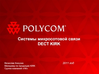 Системы микросотовой связи DECT KIRK