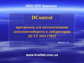 DControlпрограмма для автоматизации документооборота в лабораторииДСТУ ISO 17025