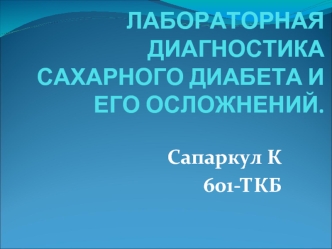 Лабораторная диагностика сахарного диабета и его осложнений