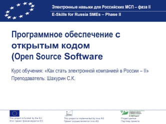 Программное обеспечение с открытым кодом (Open Source Software