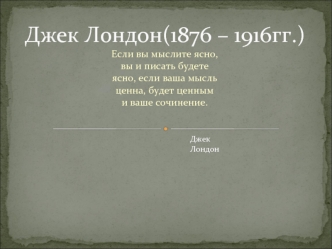 Джек Лондон(1876 – 1916гг.)