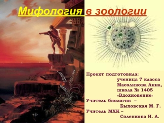 Мифология в зоологии