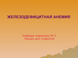 Железодефицитная анемия