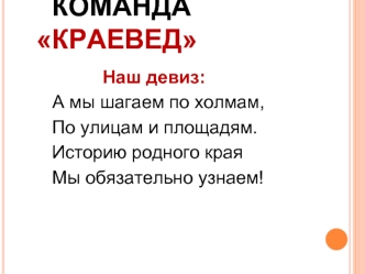 Команда Краевед