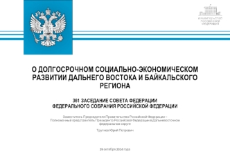 О ДОЛГОСРОЧНОМ СОЦИАЛЬНО-ЭКОНОМИЧЕСКОМ РАЗВИТИИ ДАЛЬНЕГО ВОСТОКА И БАЙКАЛЬСКОГО РЕГИОНА361 ЗАСЕДАНИЕ СОВЕТА ФЕДЕРАЦИИ ФЕДЕРАЛЬНОГО СОБРАНИЯ РОССИЙСКОЙ ФЕДЕРАЦИИ