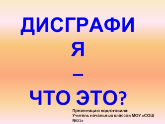 Дисграфия 
– 
что это?