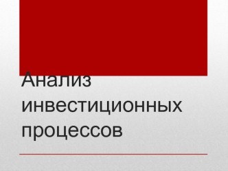 Анализ инвестиционных процессов