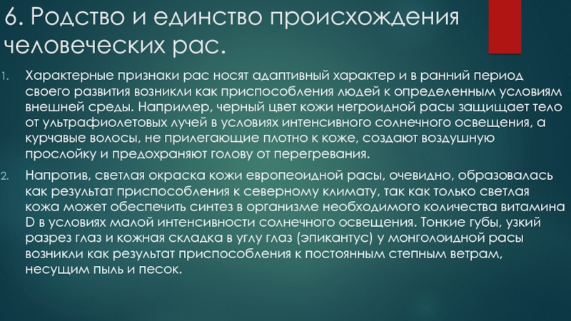 Презентация родство и единство происхождения человеческих рас