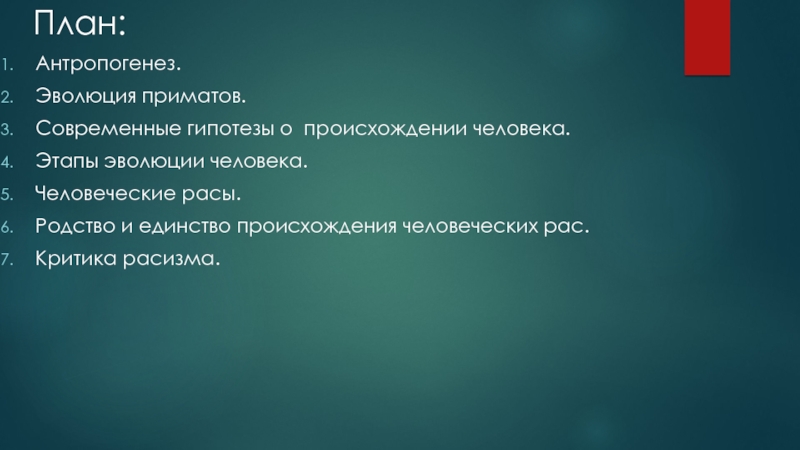 Презентация родство и единство происхождения человеческих рас