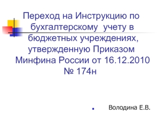 Переход на Инструкцию по            бухгалтерскому  учету в          бюджетных учреждениях,        утвержденную Приказом       Минфина России от 16.12.2010                       № 174н