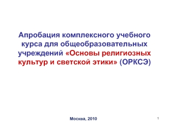 Апробация комплексного учебного курса для общеобразовательных учреждений Основы религиозных культур и светской этики (ОРКСЭ)