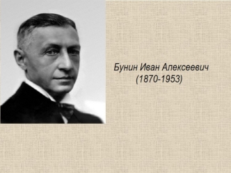 Бунин Иван Алексеевич