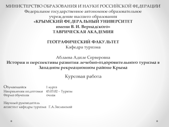 История и перспективы развития лечебно-оздоровительного туризма в Западном рекреационном районе Крыма