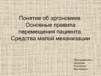 Понятие об эргономике. Основные правила перемещения пациента. Средства малой механизации