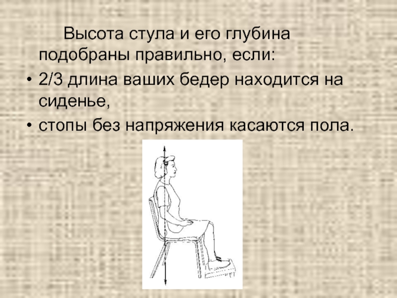 Сидеть найтись. Высота стула и его глубина подобраны правильно если. Высота стула и его глубина подобраны правильно если 2/3. Стул подобран правильно, если:. Соул подоброюан правильно если.