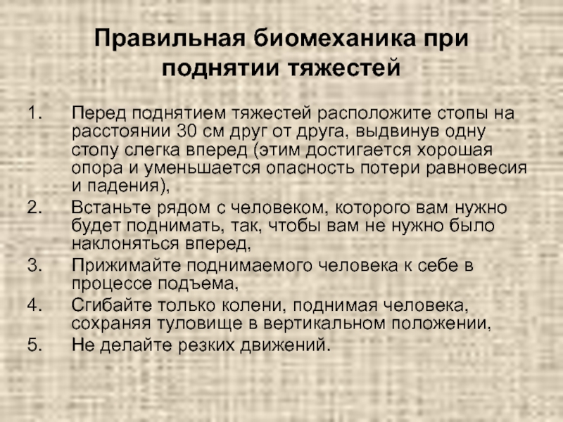 Тяжко находиться. Биомеханика при поднятии тяжести. Правила биомеханики при поднятии тяжести. Основные правила биомеханики при поднятии и перемещении тяжестей. Правильная биомеханика при поднятии тяжестей.