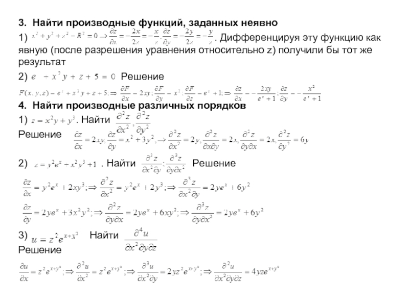 Найти частные производные функции. Производная частного функций примеры. Производная от неявной функции. Производные от функций заданных неявно. Производные функции заданной неявно.