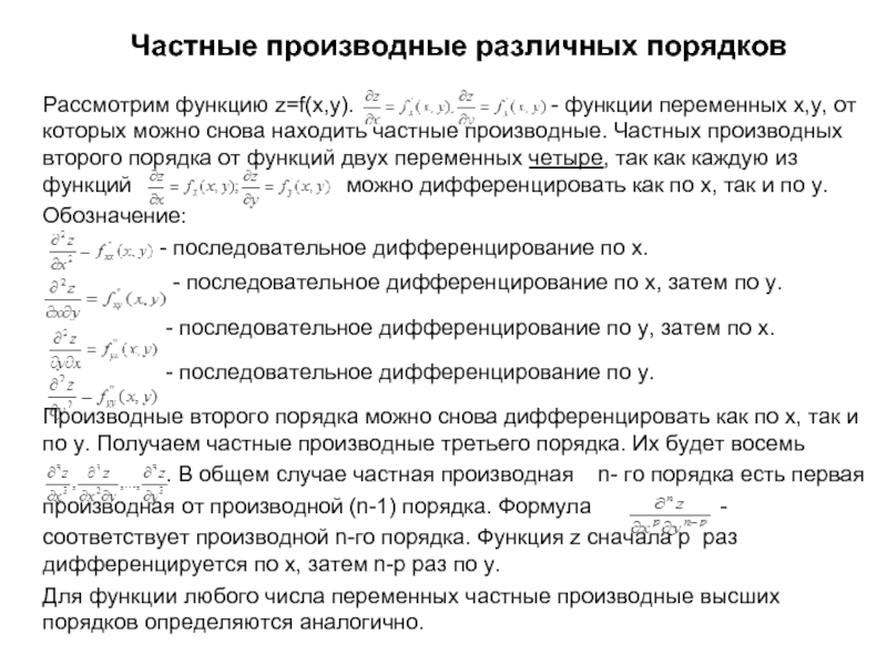 Частные производные высших порядков функции нескольких переменных