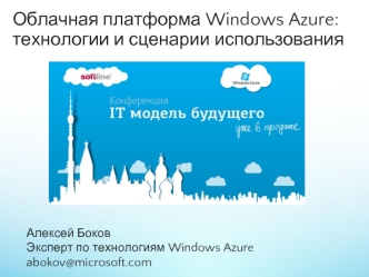 Облачная платформа Windows Azure:   технологии и сценарии использования