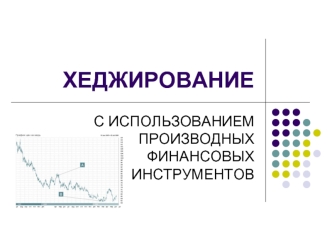 ХЕДЖИРОВАНИЕ