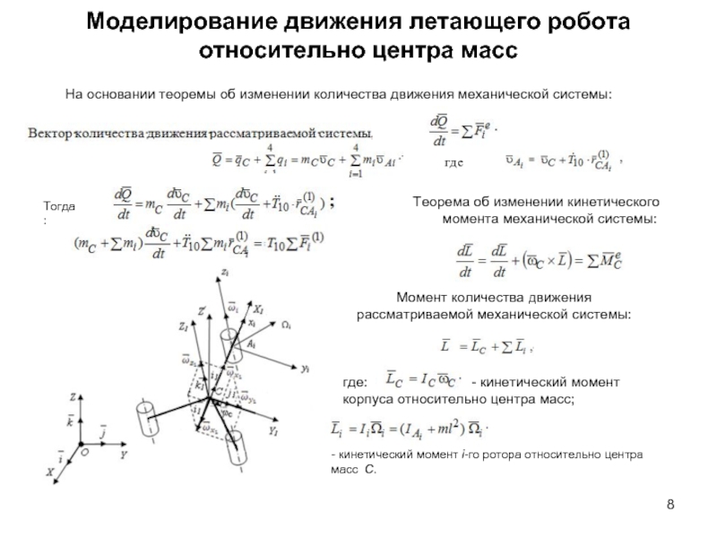 Момент центра масс. Кинетический момент механической системы относительно центра и оси. Кинетический момент биомеханической системы. Теорема моментов относительно центра масс системы. Теорема о движении центра масс механической системы.