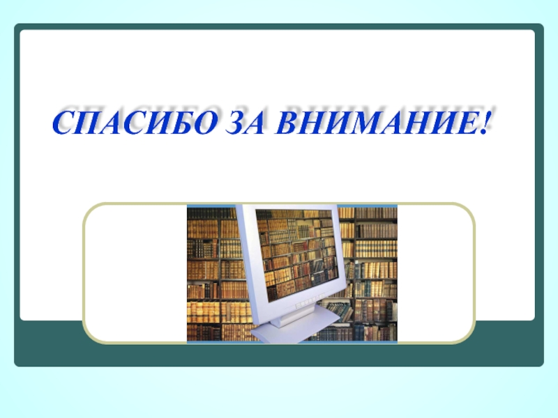 Презентация модельной библиотеки