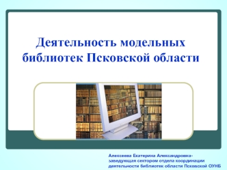 Деятельность модельных библиотек Псковской области
