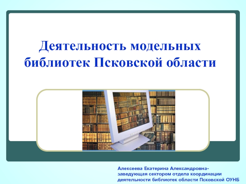 Деятельность библиотеки. Область деятельности библиотеки. Формы работы в модельной библиотеке. Презентация работы модельной библиотеки. Информационные услуги в модельной библиотеке.