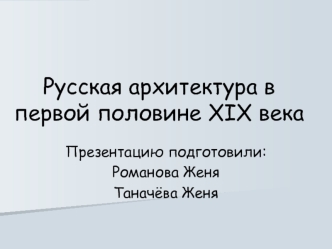 Русская архитектура в первой половине XIX века