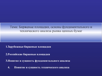 Тема: Биржевые площадки, основы фундаментального и технического анализа рынка ценных бумаг