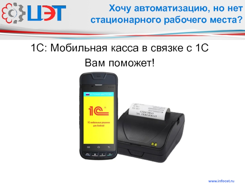 1с мобильная касса. Работа с мобильной кассой. 1с мобильная касса коты. Буклет 1с мобильная касса.