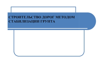 Строительство дорог методом стабилизации грунта