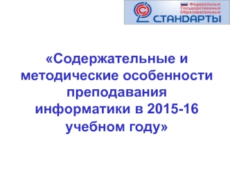 Содержательные и методические особенности преподавания информатики в 2015-16 учебном году