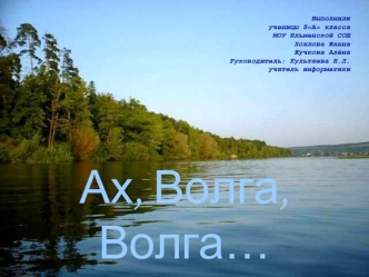 Ах, Волга, Волга…